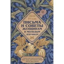 Джон Рескін: Листи та поради жінкам та молодим дівчатам щодо шлюбу, виховання, сукні, сфери діяльності, впливу, роботи, прав та іншого: Виробник Рипол-классик