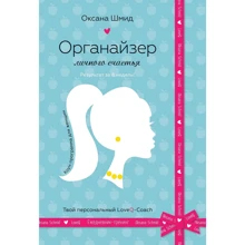 Оксана Шмід: Організатор особистого щастя: Виробник КМ-Букс
