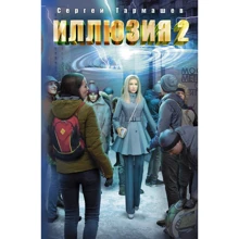 Сергій Тармашев: Ілюзія 2: Виробник АСТ