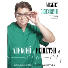 Олексій Решетун: Між життям. Судмедексперт про людей та професію: Виробник АСТ