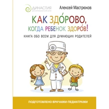 Як здорово, коли дитина здорова! Книга про все для тих, хто думає батьків: Виробник АСТ