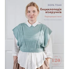 Нора Ґоан: Енциклопедія візерунків. Перехрещені петлі. Посібник із плетіння та дизайну: Производитель BookChef