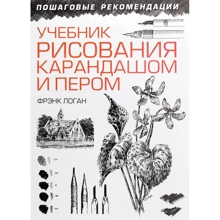 Фрэнк Логан: Учебник рисования карандашом и пером: Производитель Попурри