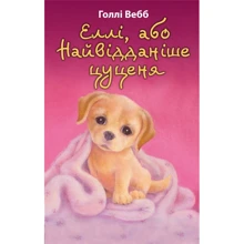 Голлі Вебб: Еллі, або Найвідданіше цуценя: Производитель BookChef