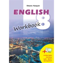 Оксана Карпюк: ENGLISH Workbook 8. Робоча тетрадь: Виробник Лібра Терра