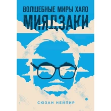 Сюзан Нейпир: Волшебные миры Хаяо Миядзаки: Производитель Форс