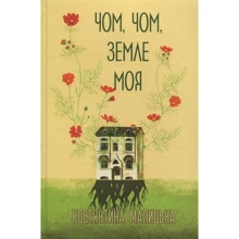 Костянтина Малицька: Чом, чом, земле моя: Производитель Букрек