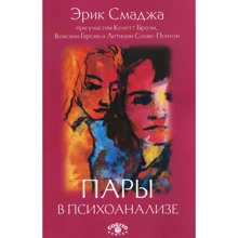 Эрик Смаджа: Пары в психоанализе: Производитель Когито-Центр