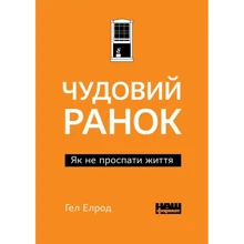 Гел Елрод: Чудовий ранок. Як НЕ проспаті життя: Виробник наш формат