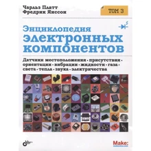 Чарльз Платт, Фредерік Янссон: Енциклопедія електронних компонентів. Том 3: Виробник БХВ-Петербург