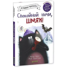 Роб Скоттон: Спокойной ночи, Шмяк!: Производитель Клевер Медиа Групп