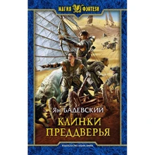 Ян Бадевский: Клинки Преддверья: Производитель Альфа-книга