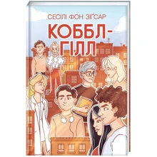 Сесілі фон Зіґесар: Коббл-Гілл: Производитель #книголав