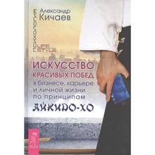 Александр Кичаев: Искусство красивых побед в бизнесе, карьере и личной жизни по принципам айкидо-хо/: Производитель Весь
