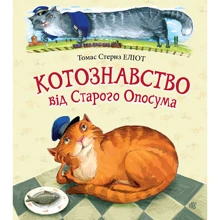 Томас Стернз Еліот: Котознавство від Старого Опосума: Производитель Навчальна книга Богдан