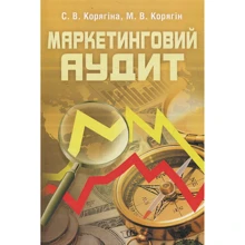 С. Корягіна, М. Корягін: Маркетинговий аудит: Виробник Центр навчальної літератури (ЦУЛ)