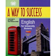 A way to Success 2. English for University students (Teacher's book): Производитель Фолио