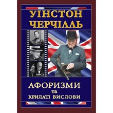 Уінстон Черчілль. Афоризми та крилаті вислови: Производитель Арий