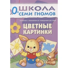 Школа семи гномів. Кольорові картинки. Для занять з дітьми від народження до року: Виробник Мозаїка-синтез