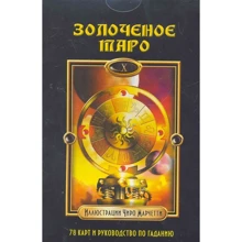 Барбара Мур: Золоченое Таро (книга + колода карт): Производитель ФАИР