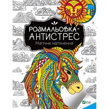 Розмальовка-антистрес. Магічне натхнення: Производитель Виват