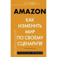 Шеннон Мур: Amazon. Как изменить мир по своему сценарию: Производитель Амфора