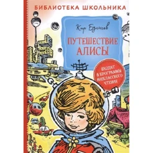 Кир Булычев: Путешествие Алисы: Производитель Перо