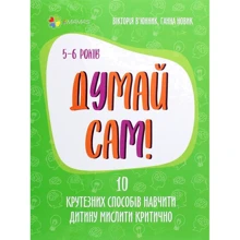 Вікторія В'юнник, Ганна Новик: Думай сам! 10 крутезних способів навчити дитину мислити критично. 5-6 років: Производитель Основа