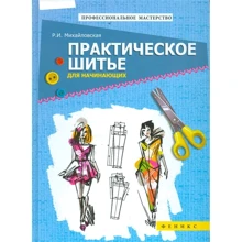 Римма Михайловская: Практическое шитье для начинающих: Производитель Феникс