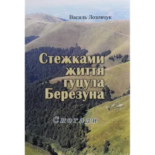 Василь Лозовчук: Стежками життя гуцула Березуна. Спогади (репринтне видання): Производитель Центр навчальної літератури (ЦУЛ)
