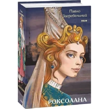 Павло Загребельний: Роксолана: Производитель Фолио