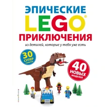 Сара Дис: LEGO. Эпические приключения: Производитель Эксмо