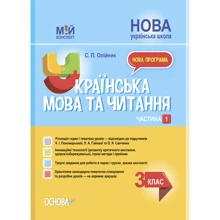 С. П. Олійник: Українська мова та читання 3 клас. Мій конспект. Частина 1 (за підручниками Пономарьової): Производитель Основа