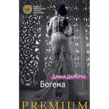 Дафна Дю Морье. Богема: Виробник Абетка