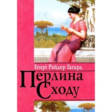 Генрі Райдер Гаґард: Перліна Відразу: Виробник Свічадо