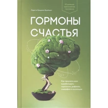 Лоретта Бройнинг: Гормоны счастья. Как приучить мозг вырабатывать серотонин, дофамин, эндорфин и окситоцин: Производитель Манн, Иванов и Фербер