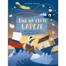 Сесилия Хеккиля: Жил на свете Барсук. Как отправиться в путь и найти свой дом: Производитель Манн, Иванов и Фербер