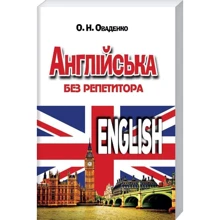 О. М. Оваденко: Англійська без репетитора: Производитель Арій