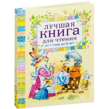Лучшая книга для чтения от 1 года до 3 лет: Производитель Росмэн-Пресс