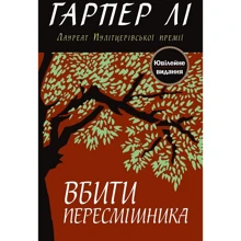 Гарпер Лі: Вбити пересмішника: Производитель КМ-Букс
