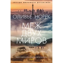 Олів'є Норек: Між двома світами: Виробник Азбука