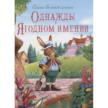 Джон Пейшенс: Казки зеленої долини Якось у Ягідному маєтку: Виробник Стрекоза