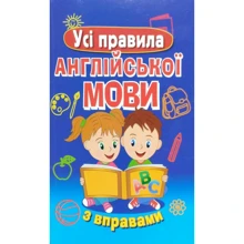 Усі правила англійської мови з вправами: Производитель Арий