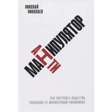 Николай Николаев: Антиманипулятор. Как построить общество, свободное от манипуляций чиновников: Производитель Альпина Паблишер