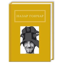Назар Гончар: Автопортрети: Виробник А-БА-БА-ГА-ЛА-МА-ГА