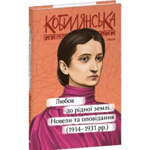 Ольга Кобилянська: Любов до рідної землі;: Виробник Фолио