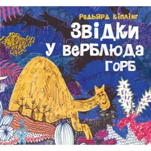 Редьярд Кіплінг: Звідки у верблюда горб: Виробник Жорж