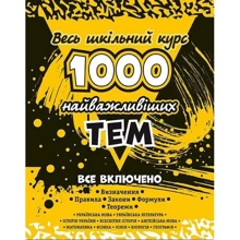 1000 найважливіших тем. Весь шкільний курс. 10 предметів: Производитель АССА