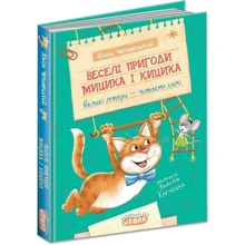 Юхим Чеповецький: Веселі пригоди Мицика і Кицика: Производитель Школа
