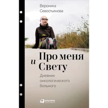 Вероніка Севостьянова: Про меня и Свєту. Щоденник онкологічного хворого: Виробник Паблішер